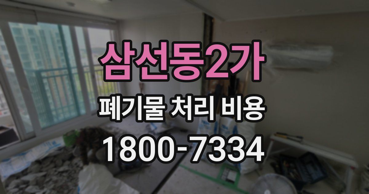 삼선동2가 폐기물 처리 비용