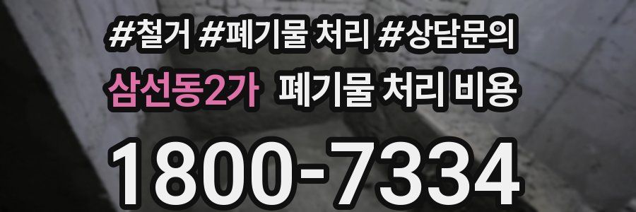 삼선동2가 폐기물 처리 비용