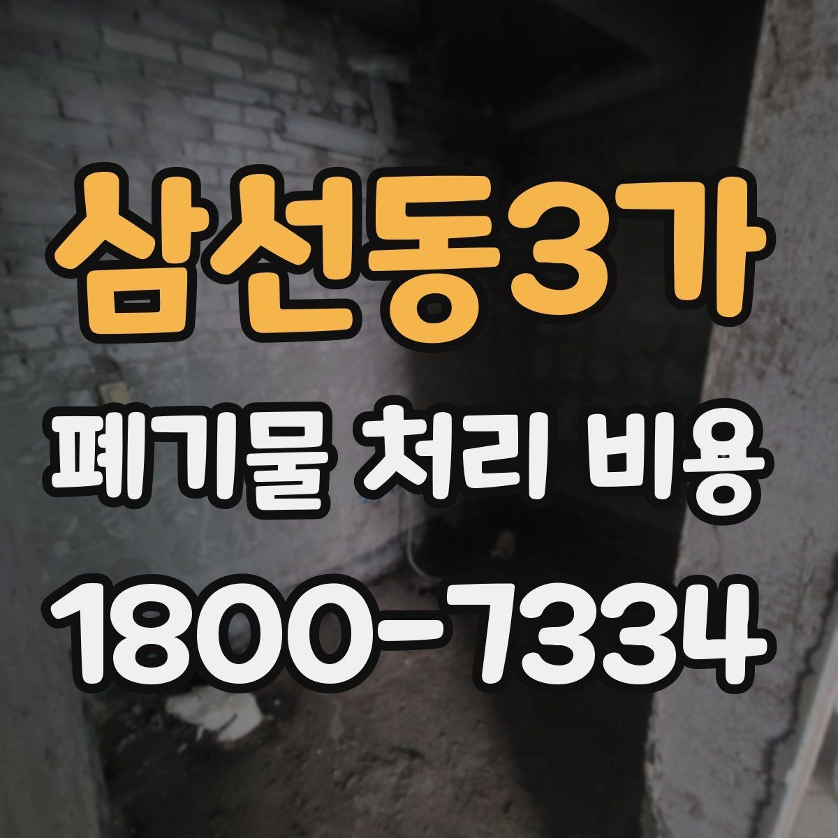 삼선동3가 폐기물 처리 비용 안내를 이해하는 방법