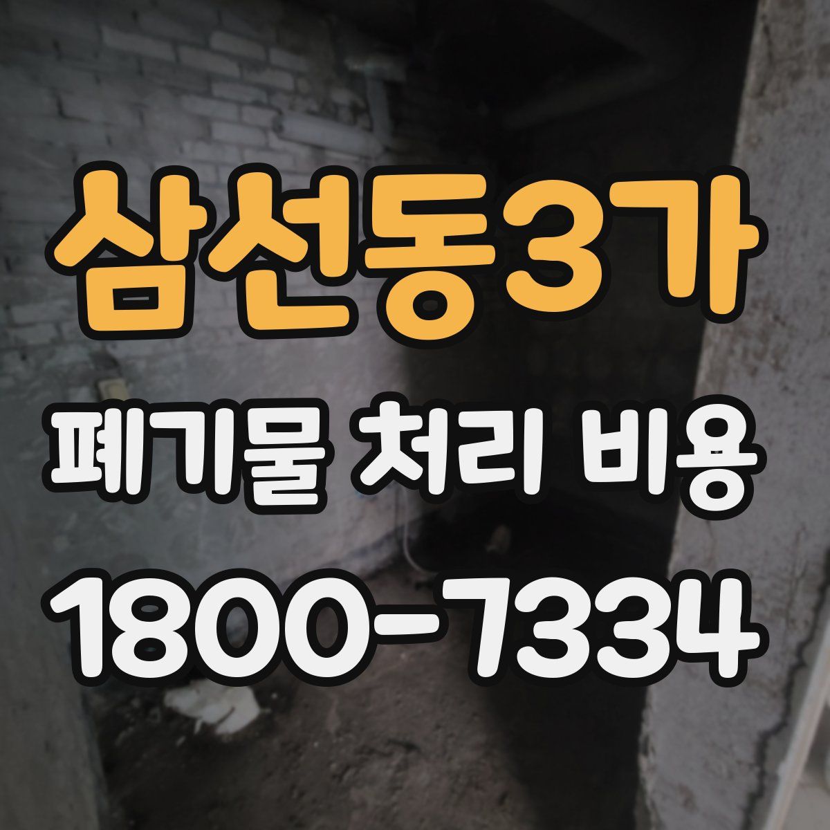 삼선동3가 폐기물 처리 비용