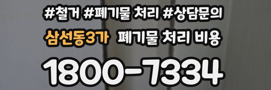 삼선동3가 폐기물 처리 비용