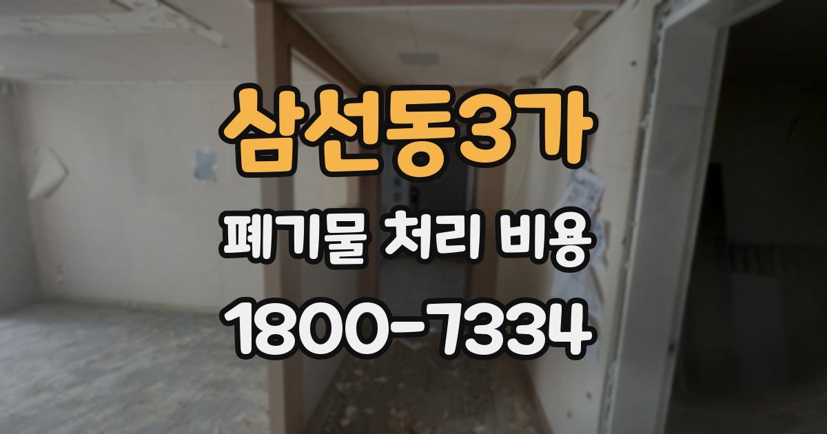삼선동3가 폐기물 처리 비용