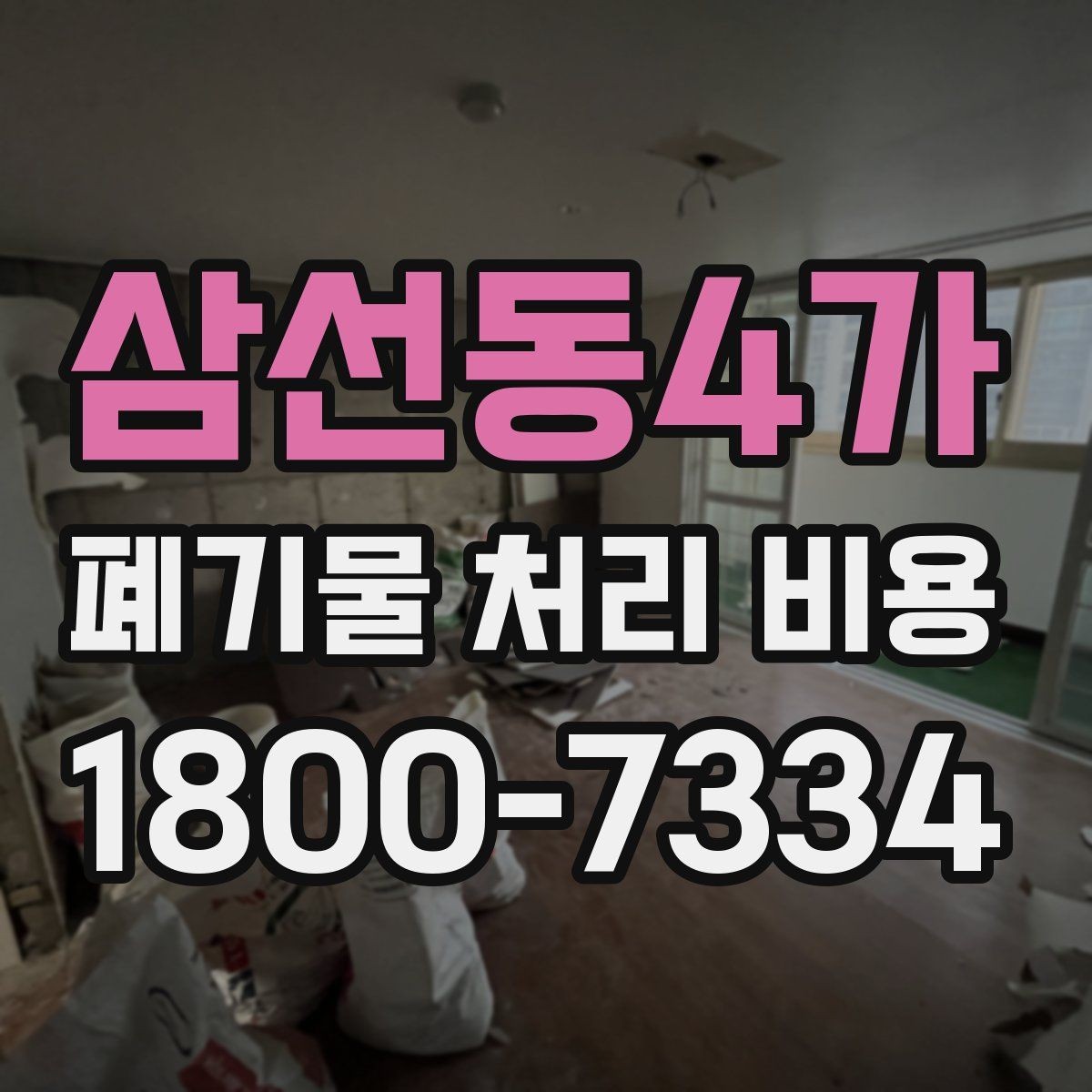 삼선동4가 폐기물 처리 비용 견적 비교 시 유의점