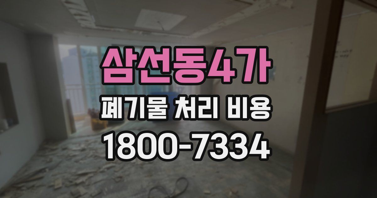 삼선동4가 폐기물 처리 비용
