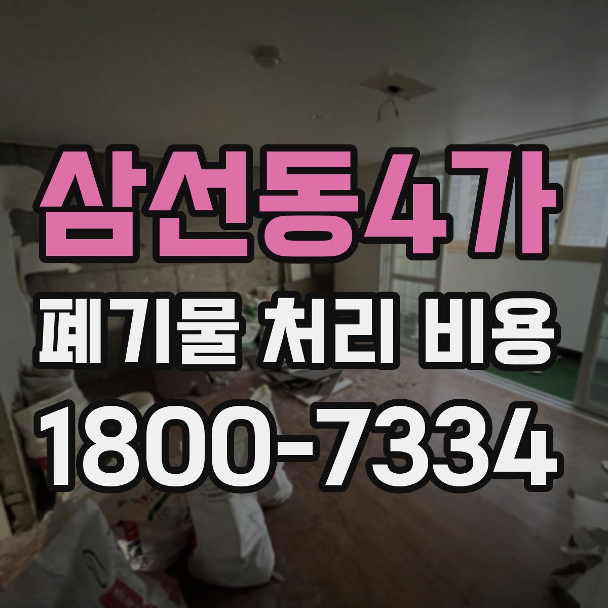삼선동4가 폐기물 처리 비용