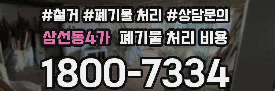 삼선동4가 폐기물 처리 비용