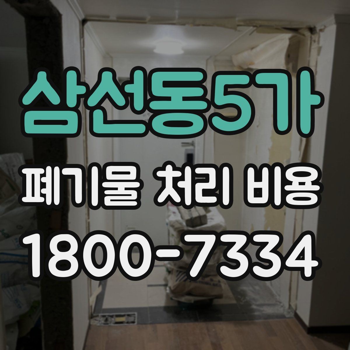 삼선동5가 폐기물 처리 비용 비교보다 중요한 확인 사항