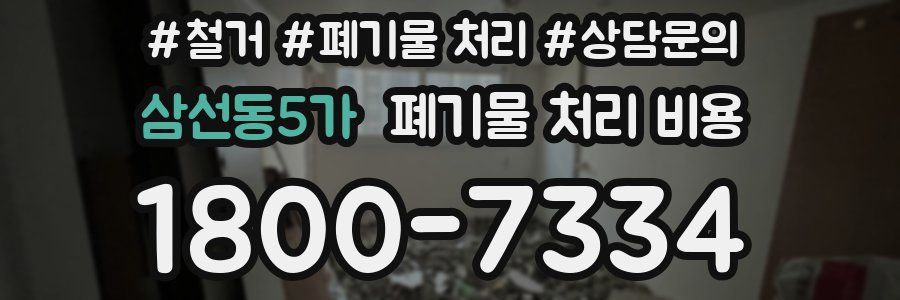 삼선동5가 폐기물 처리 비용