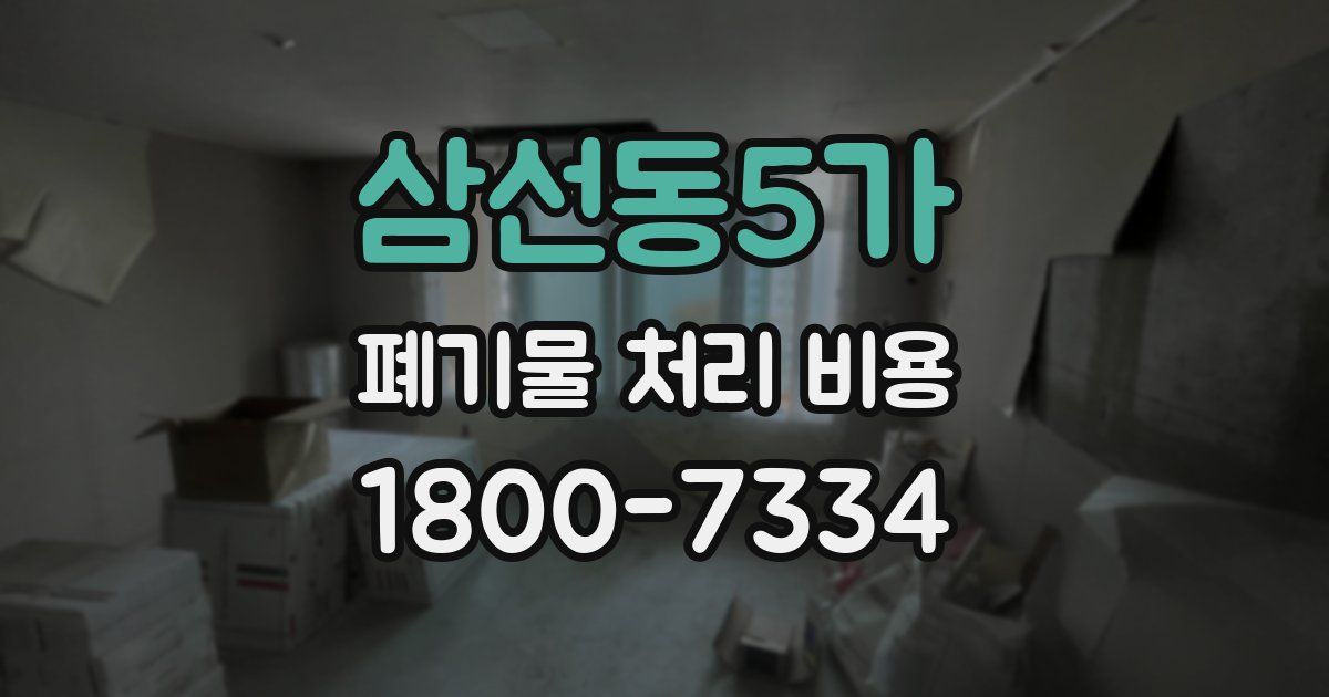 삼선동5가 폐기물 처리 비용