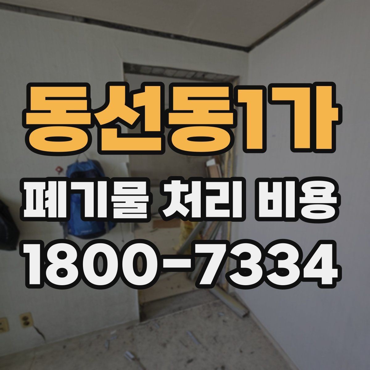 동선동1가 폐기물 처리 비용 비교 후 선택하는 방법
