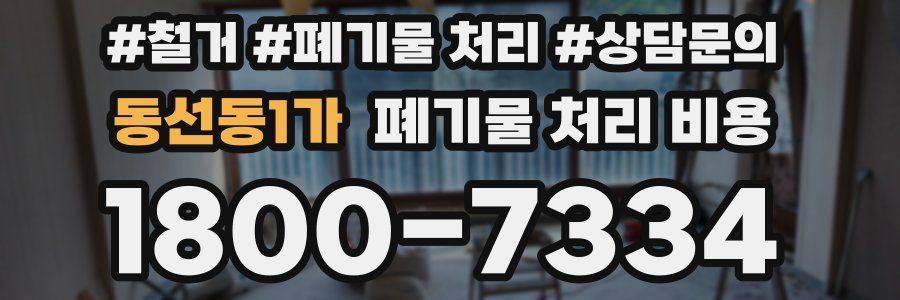 동선동1가 폐기물 처리 비용