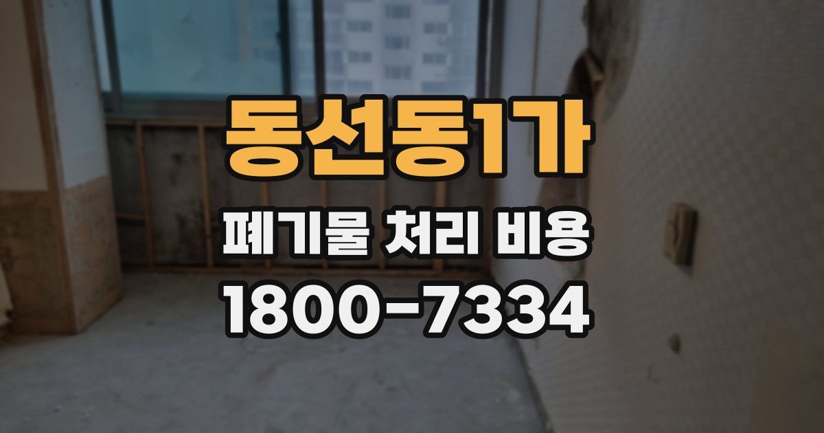 동선동1가 폐기물 처리 비용