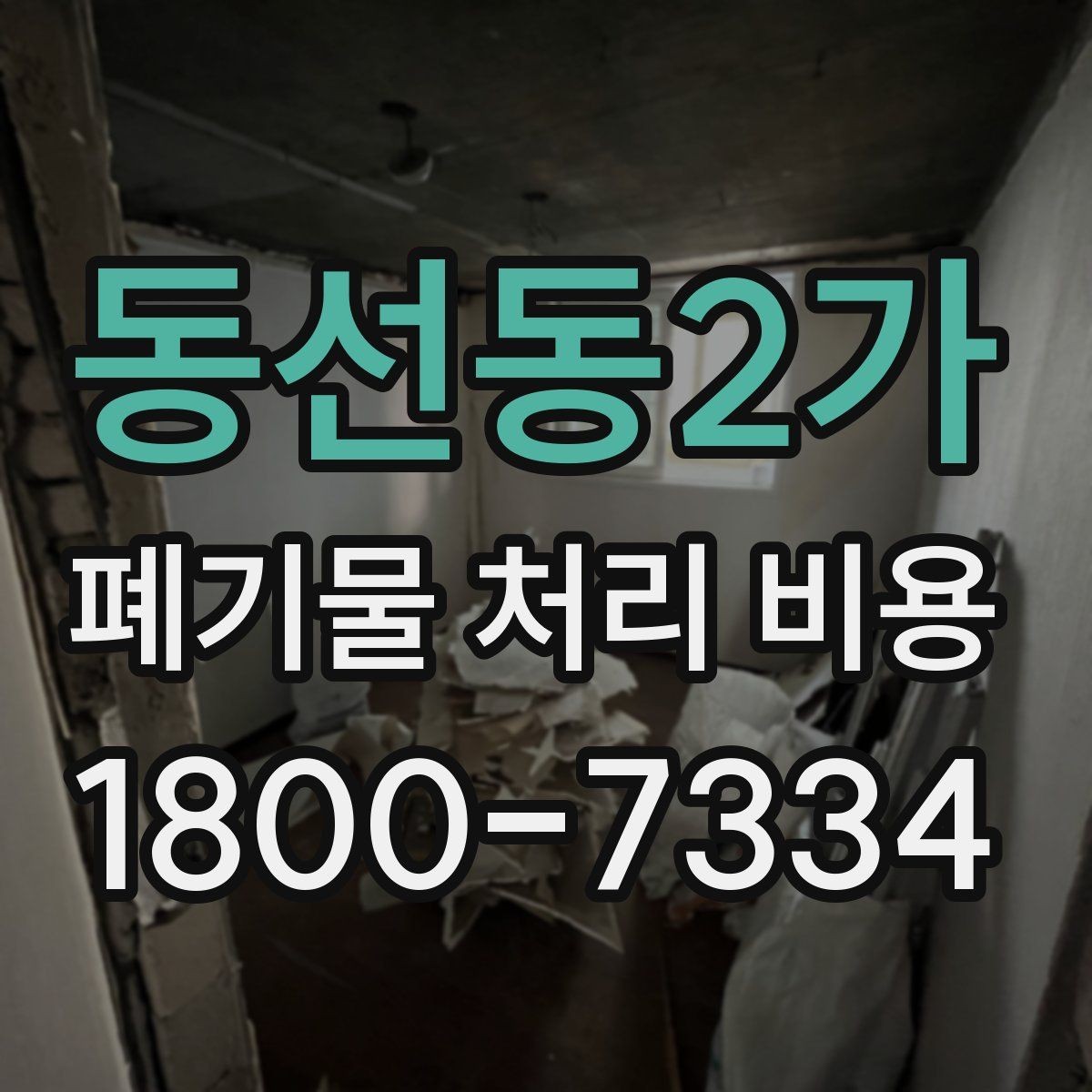 동선동2가 폐기물 처리 비용 산정 시 자주 발생하는 오해