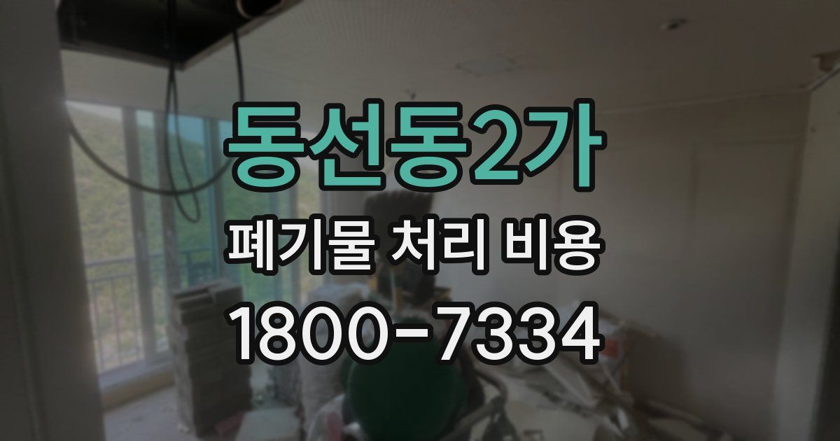 동선동2가 폐기물 처리 비용