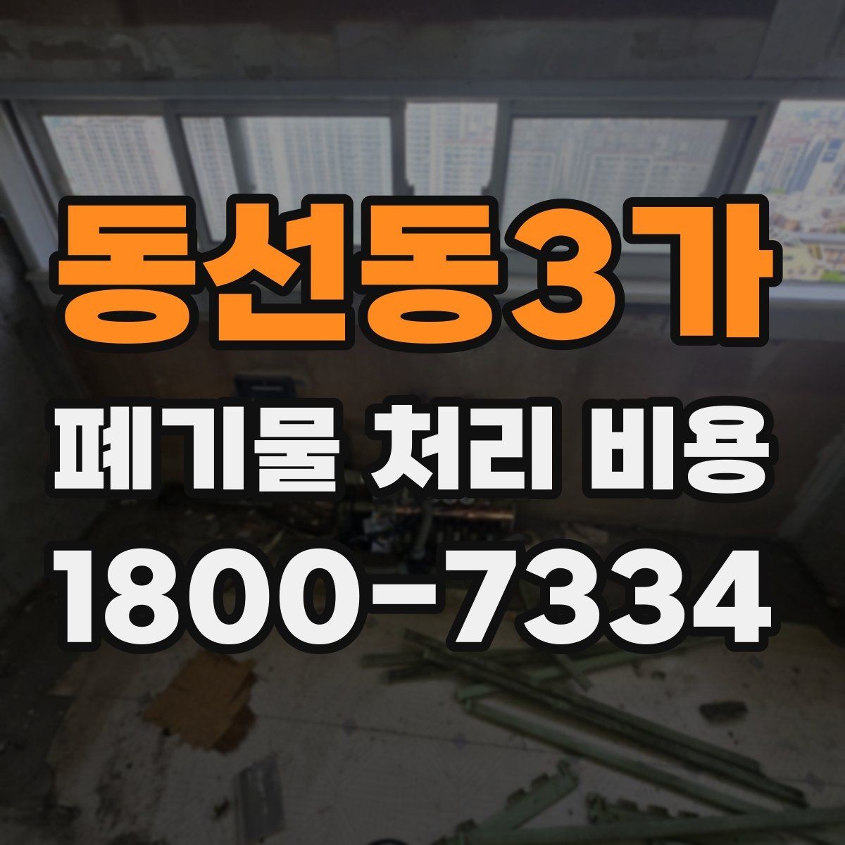 동선동3가 폐기물 처리 비용 책정 기준을 쉽게 이해하기