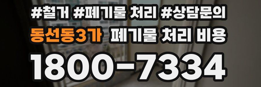 동선동3가 폐기물 처리 비용