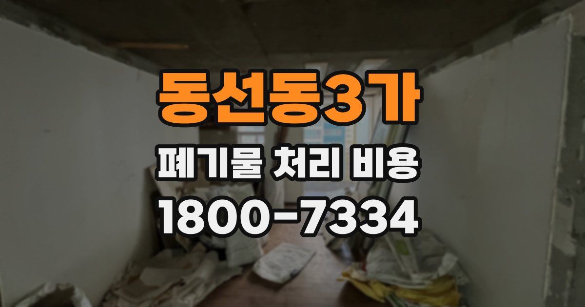 동선동3가 폐기물 처리 비용