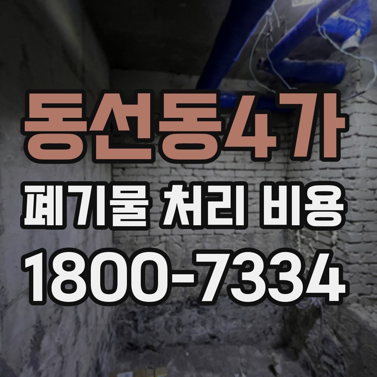 동선동4가 폐기물 처리 비용 안내를 이해하기 쉽게 보는 법