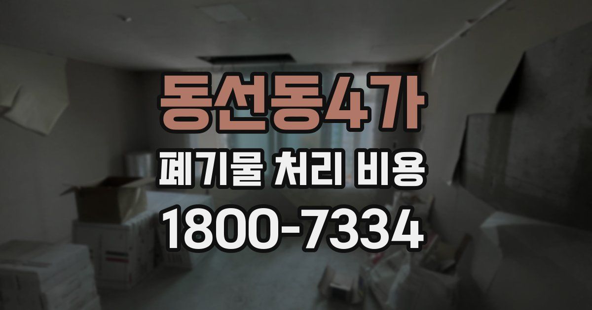 동선동4가 폐기물 처리 비용
