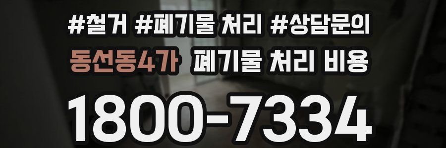동선동4가 폐기물 처리 비용