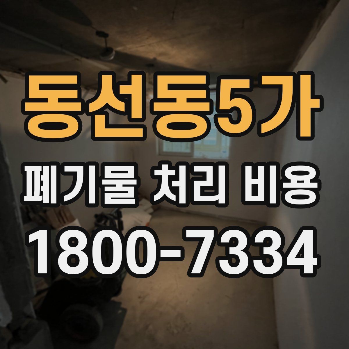 동선동5가 폐기물 처리 비용 산정 시 자주 발생하는 오해