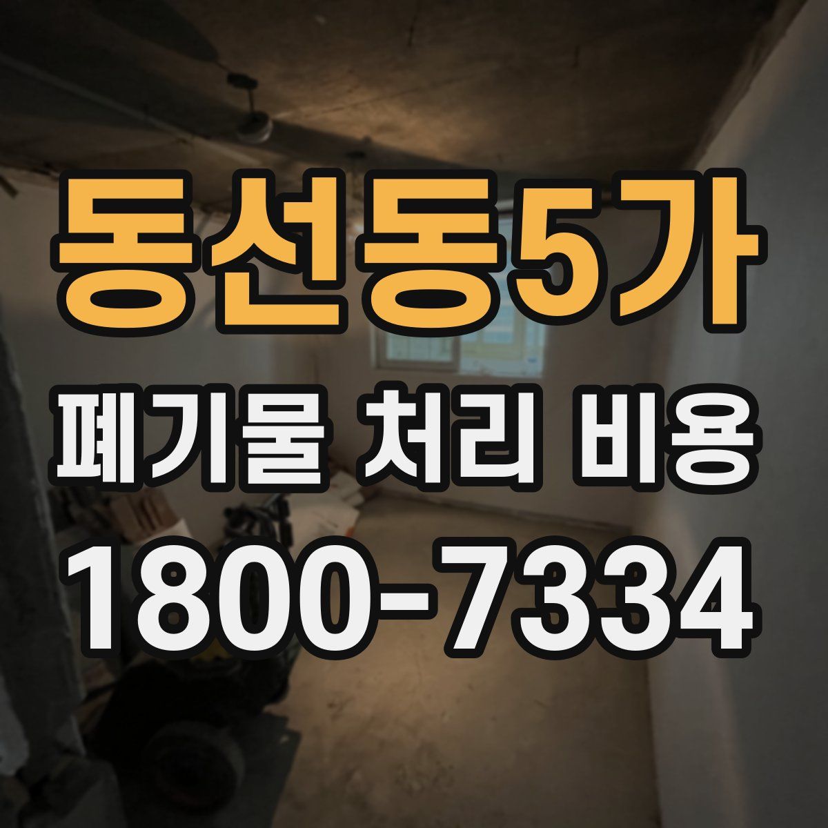 동선동5가 폐기물 처리 비용