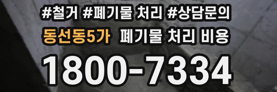 동선동5가 폐기물 처리 비용