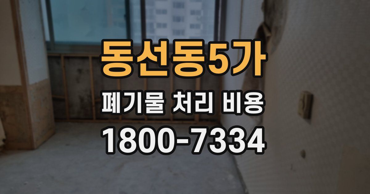동선동5가 폐기물 처리 비용