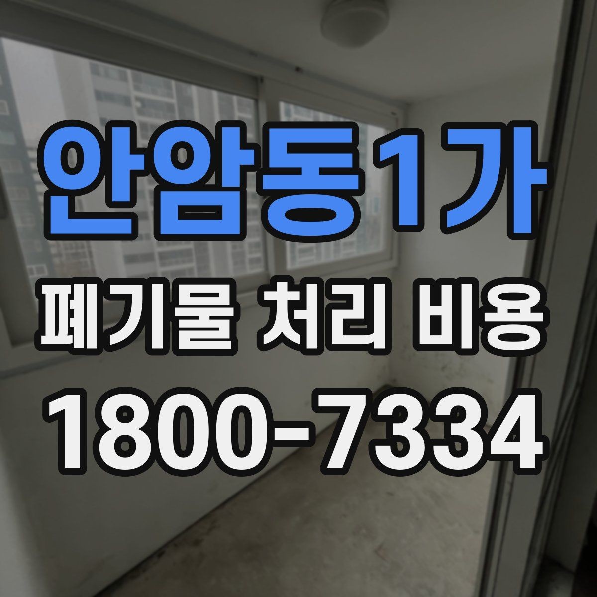 안암동1가 폐기물 처리 비용 설명을 쉽게 이해하는 방법