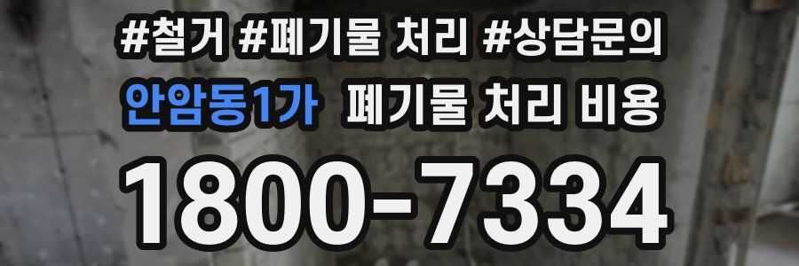 안암동1가 폐기물 처리 비용