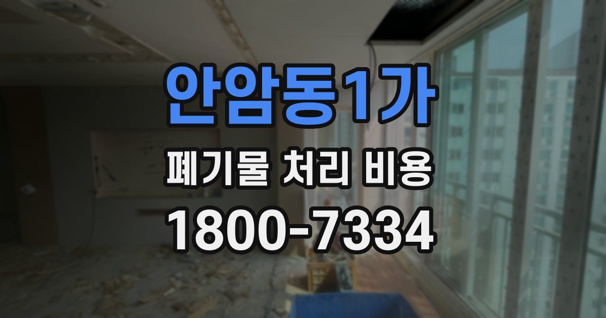 안암동1가 폐기물 처리 비용