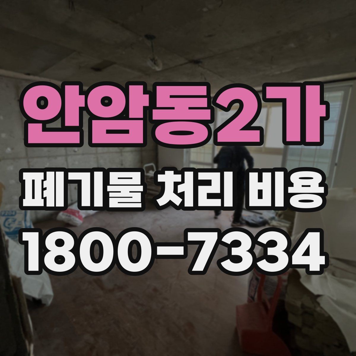 안암동2가 폐기물 처리 비용 안내문에서 체크할 문구