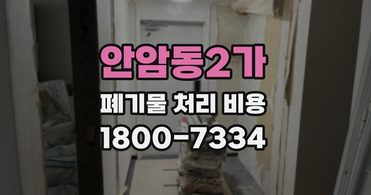안암동2가 폐기물 처리 비용