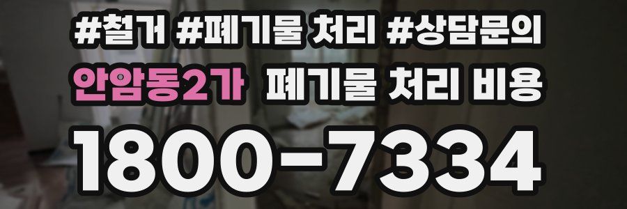 안암동2가 폐기물 처리 비용