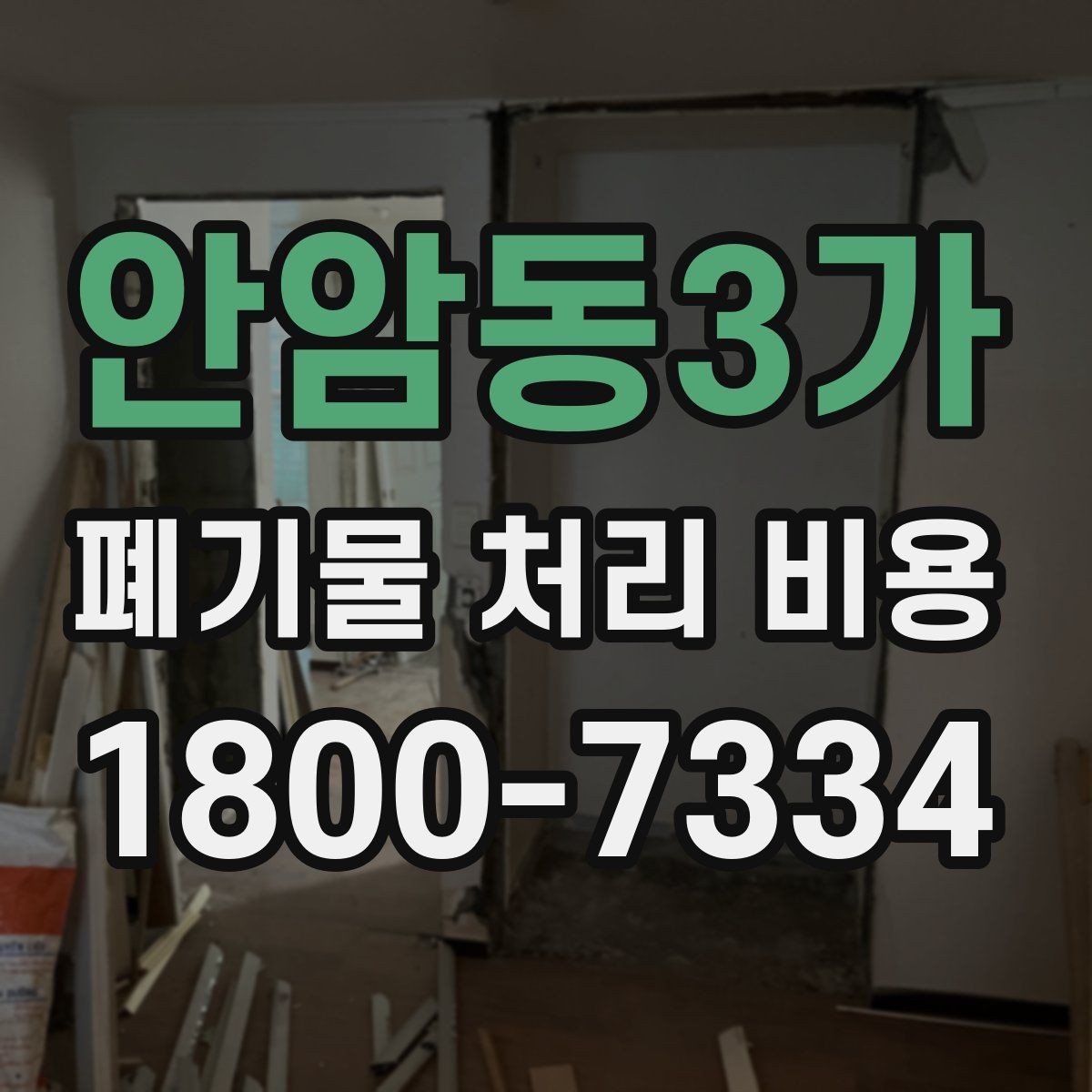 안암동3가 폐기물 처리 비용 설명을 쉽게 이해하는 방법