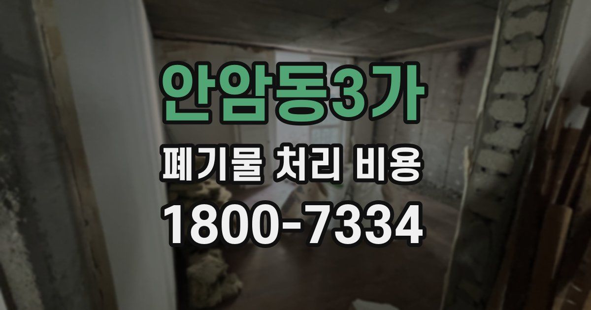 안암동3가 폐기물 처리 비용