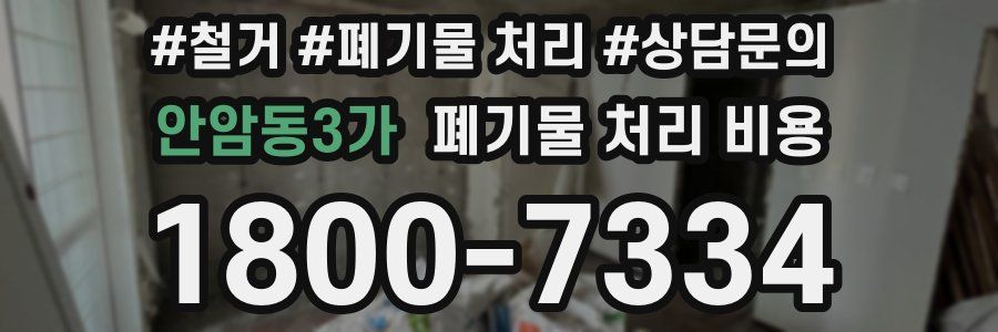 안암동3가 폐기물 처리 비용