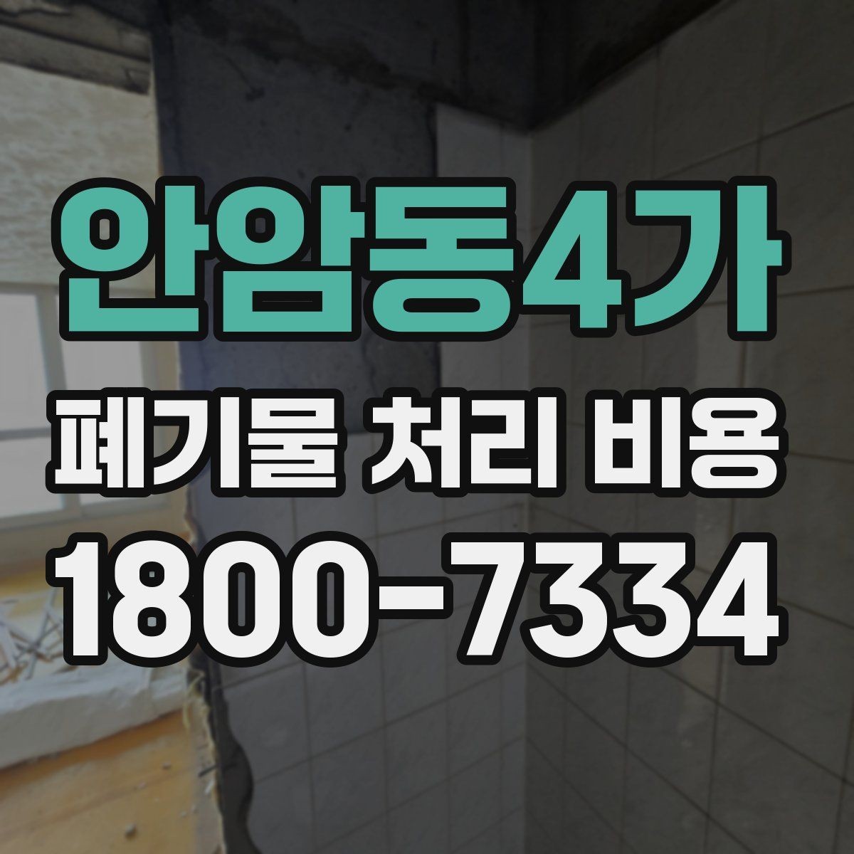 안암동4가 폐기물 처리 비용 확인 시 포함 항목 살펴보기
