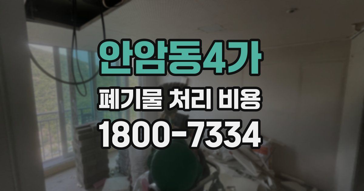 안암동4가 폐기물 처리 비용