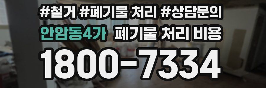 안암동4가 폐기물 처리 비용