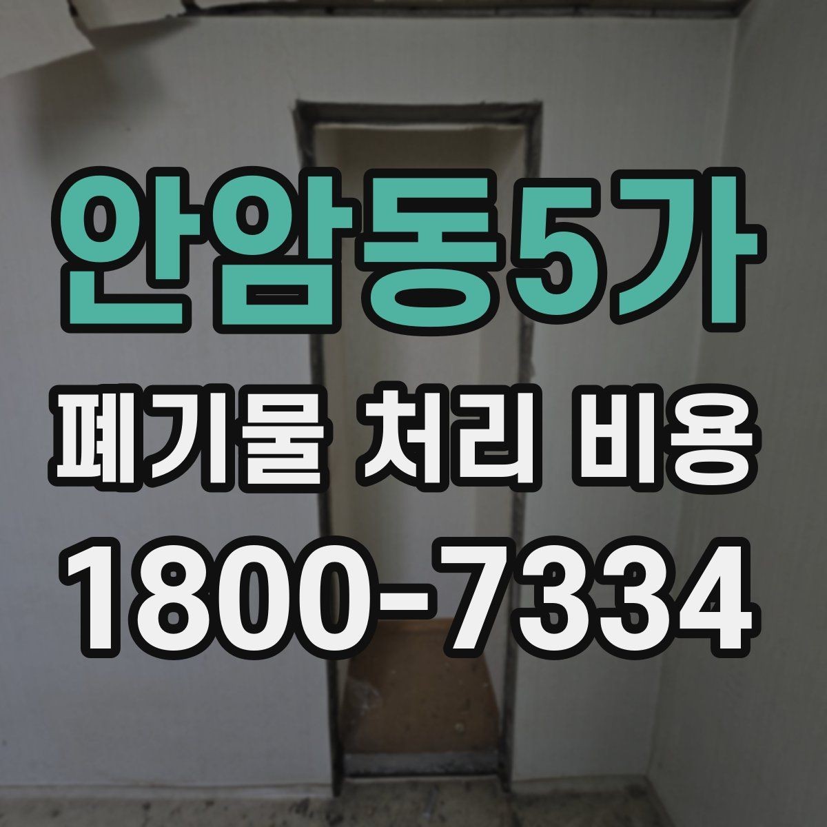 안암동5가 폐기물 처리 비용 예상할 때 유용한 정보