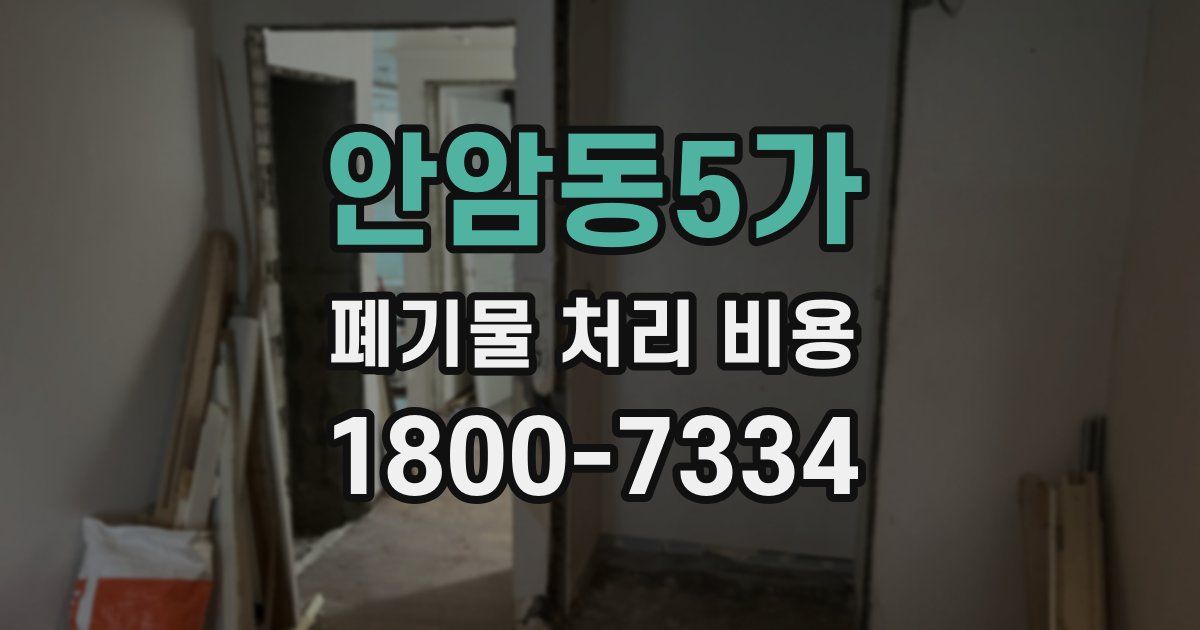 안암동5가 폐기물 처리 비용