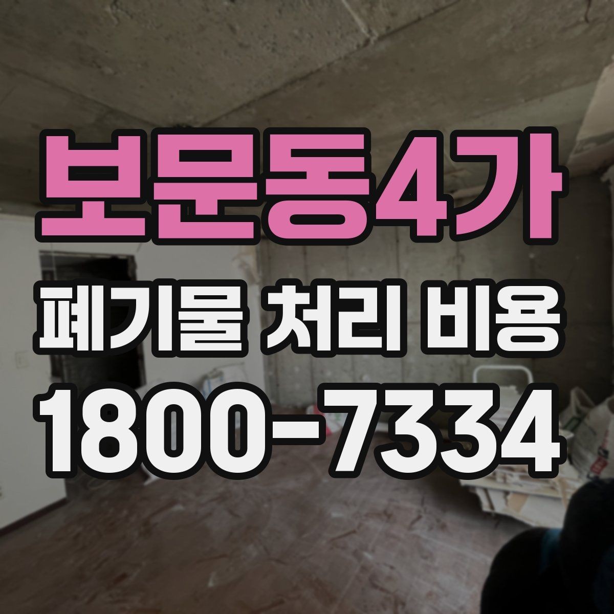 보문동4가 폐기물 처리 비용 계산 시 참고할 자료