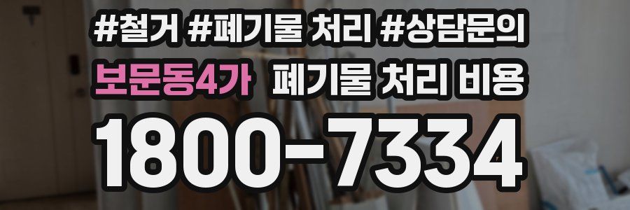 보문동4가 폐기물 처리 비용