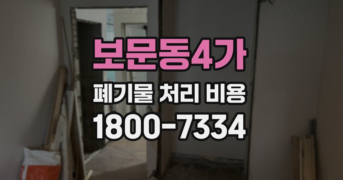 보문동4가 폐기물 처리 비용