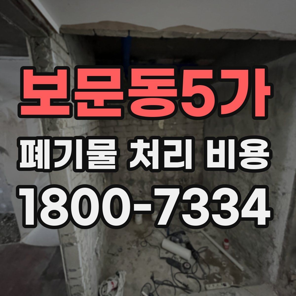 보문동5가 폐기물 처리 비용 알아보기 전 확인할 점