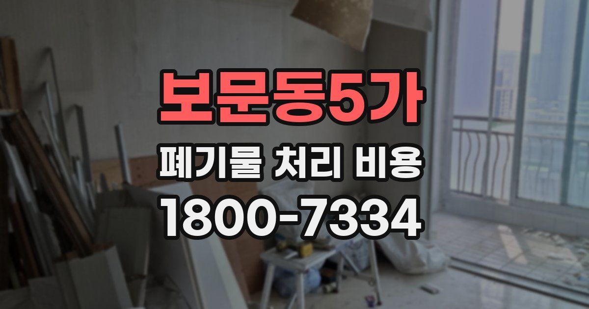 보문동5가 폐기물 처리 비용