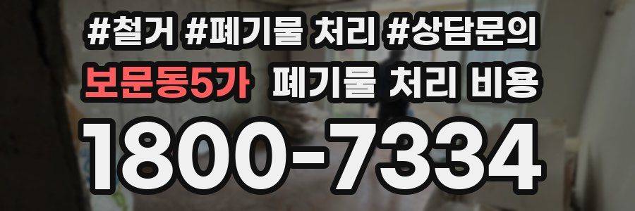 보문동5가 폐기물 처리 비용
