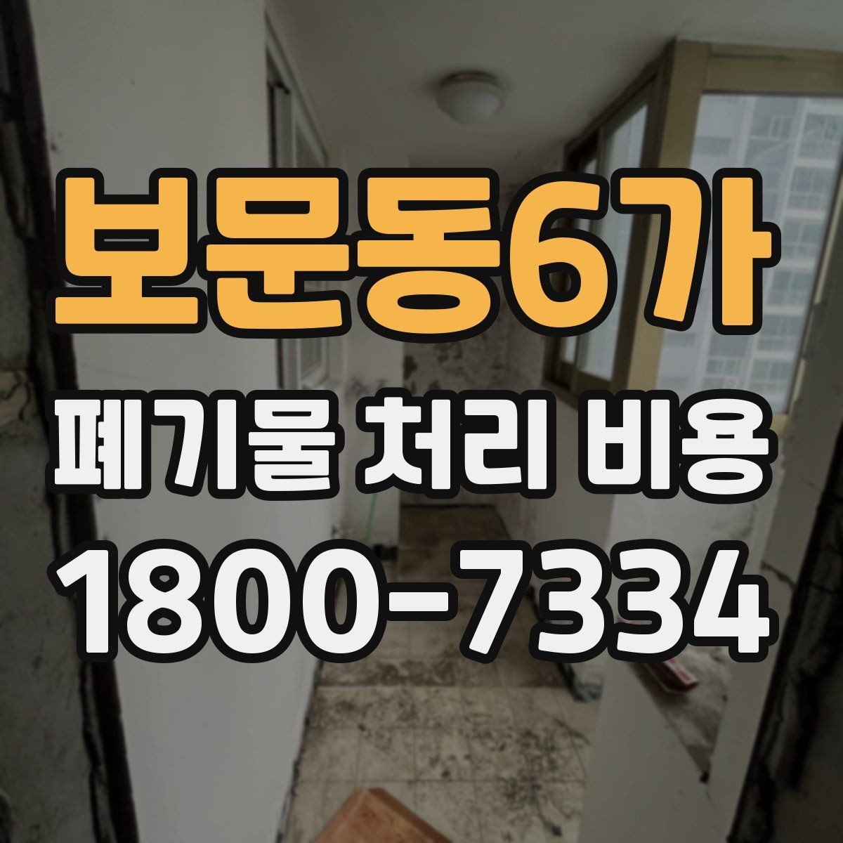 보문동6가 폐기물 처리 비용 확인할 때 계약 전 최종 점검 포인트
