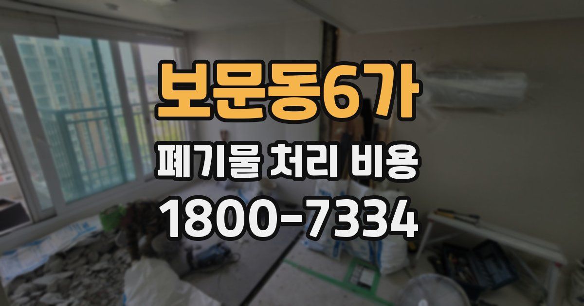 보문동6가 폐기물 처리 비용